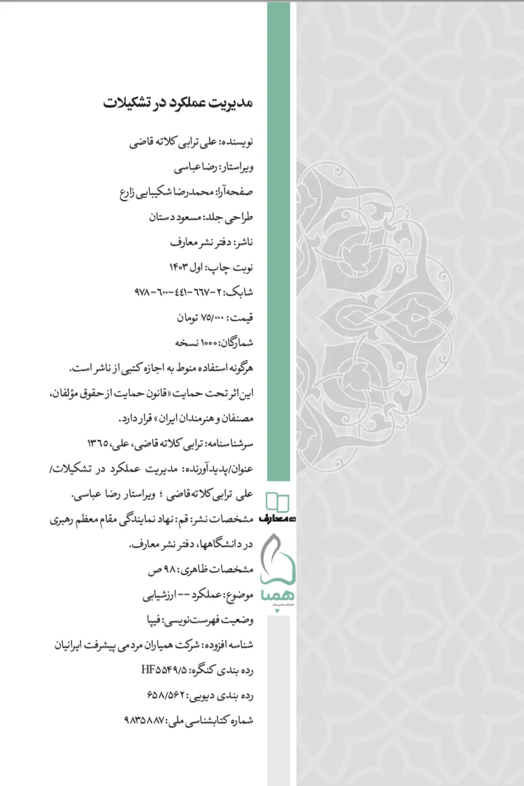 کتاب مدیریت عملکرد در تشکیلات - تصویر 4