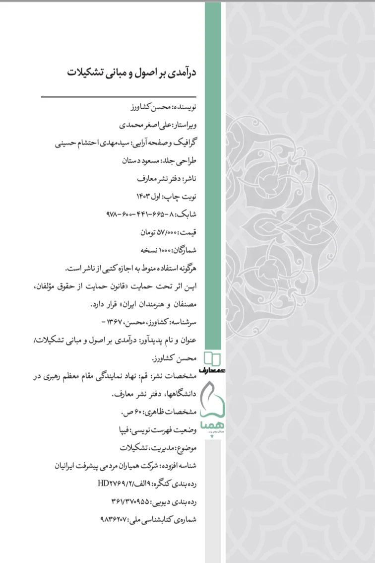 درآمدی بر اصول و مبانی تشکیلات - تصویر 4