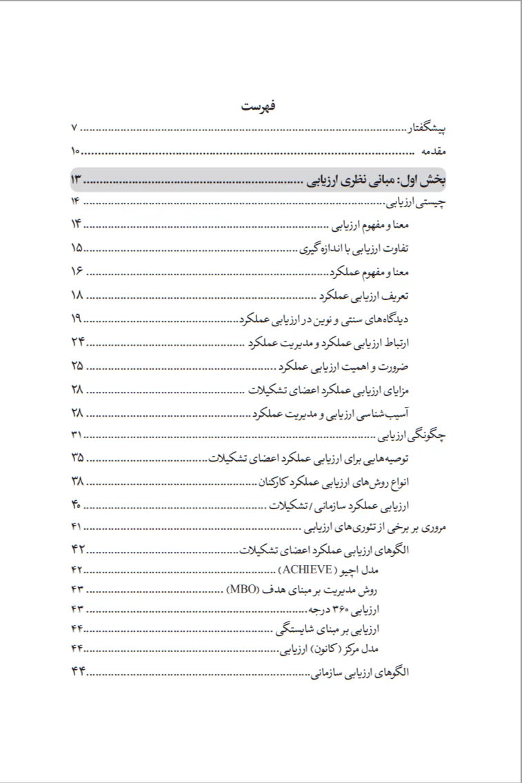 کتاب مدیریت عملکرد در تشکیلات - تصویر 5