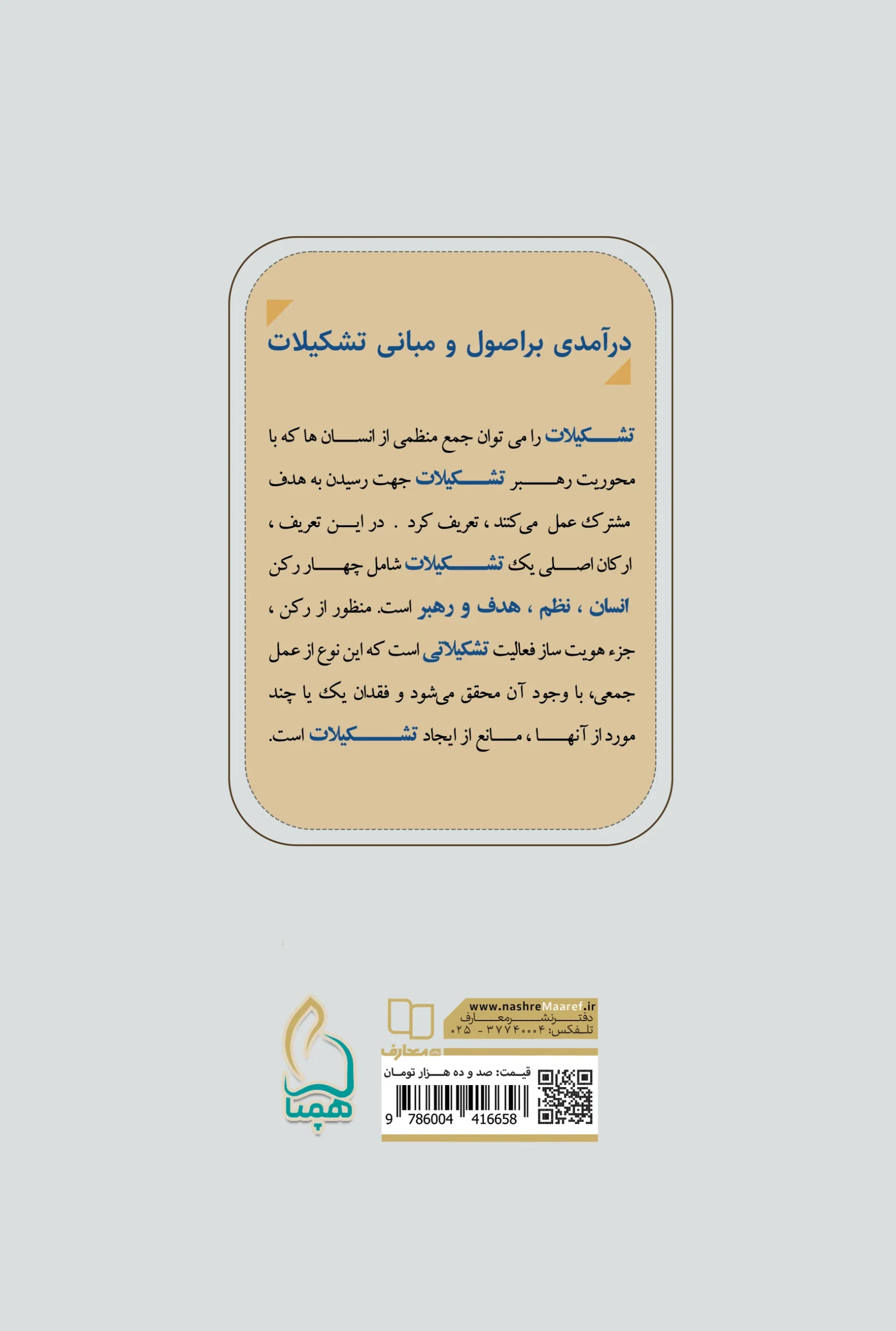 درآمدی بر اصول و مبانی تشکیلات - تصویر 3