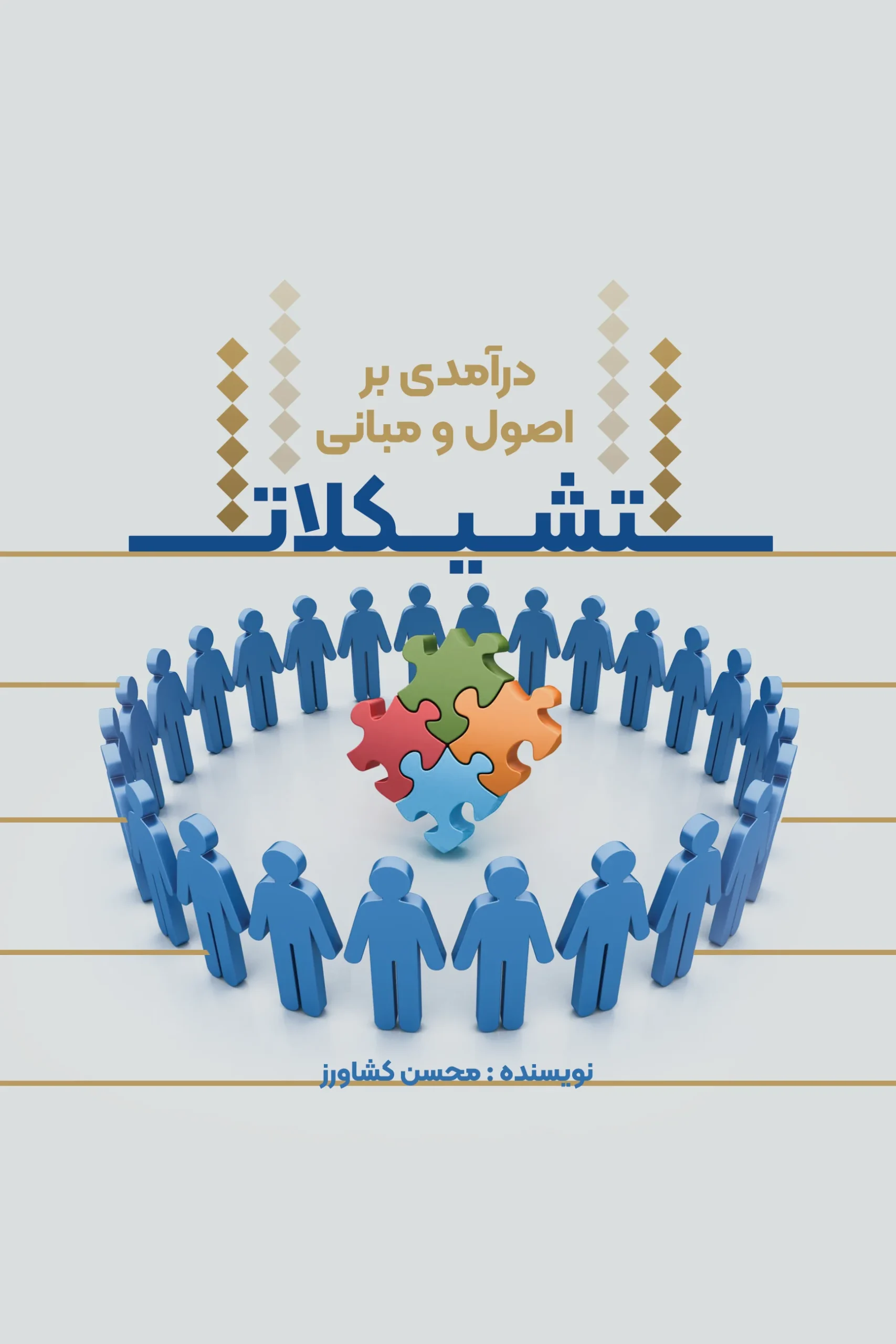 درآمدی بر اصول و مبانی تشکیلات - تصویر 2