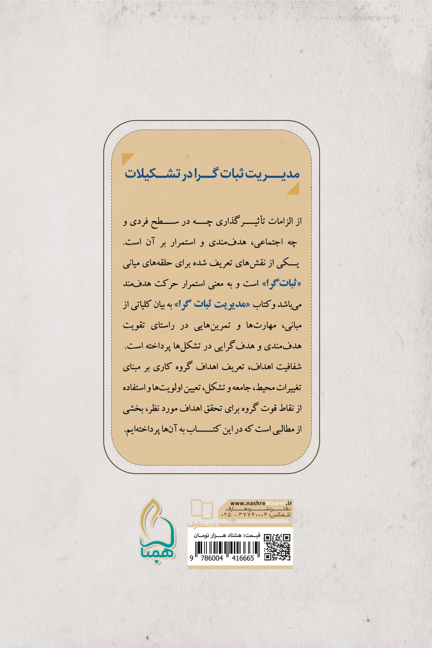 کتاب مدیریت ثبات گرا - تصویر 3