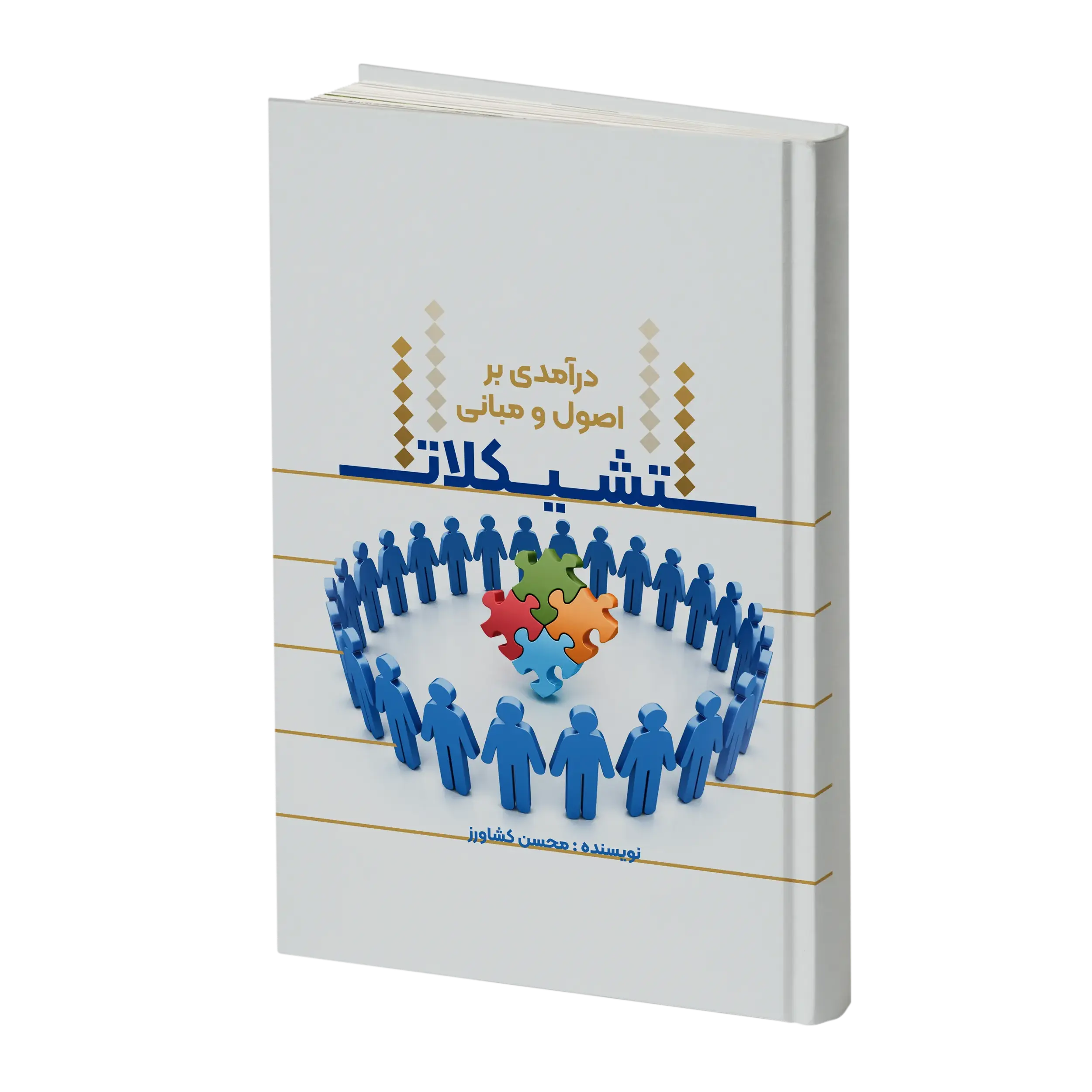 درآمدی بر اصول و مبانی تشکیلات