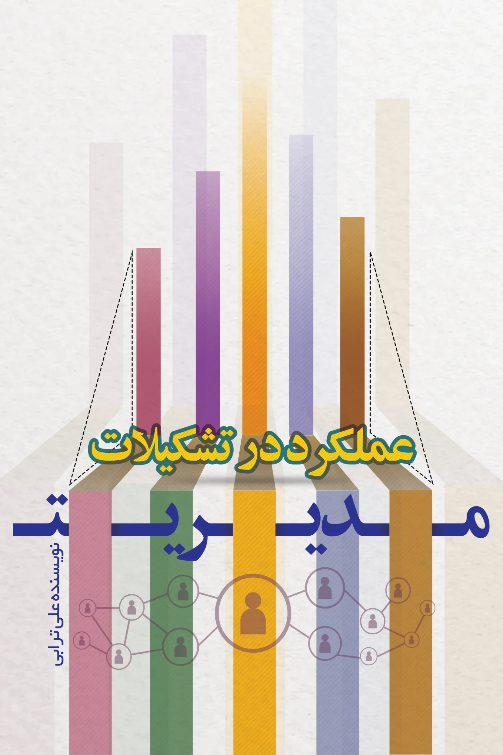 کتاب مدیریت عملکرد در تشکیلات - تصویر 2