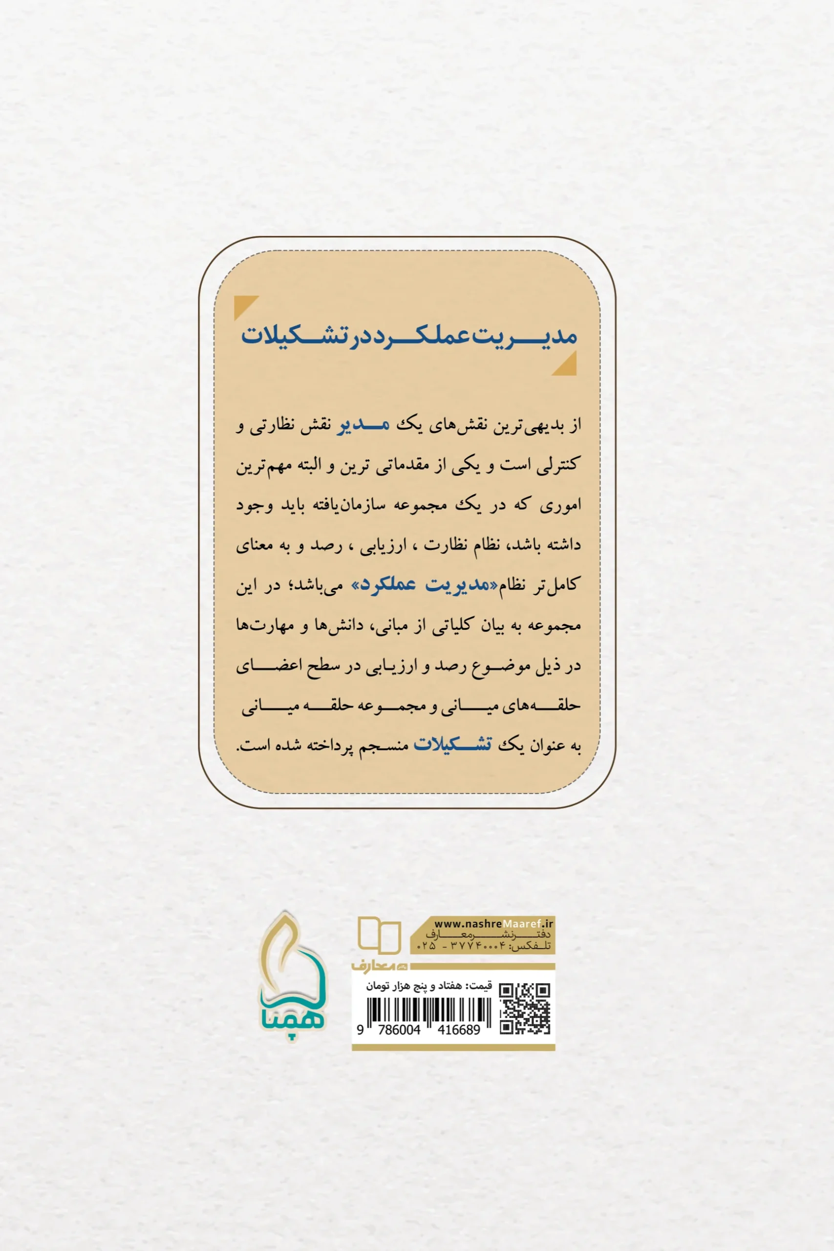 کتاب مدیریت عملکرد در تشکیلات - تصویر 3