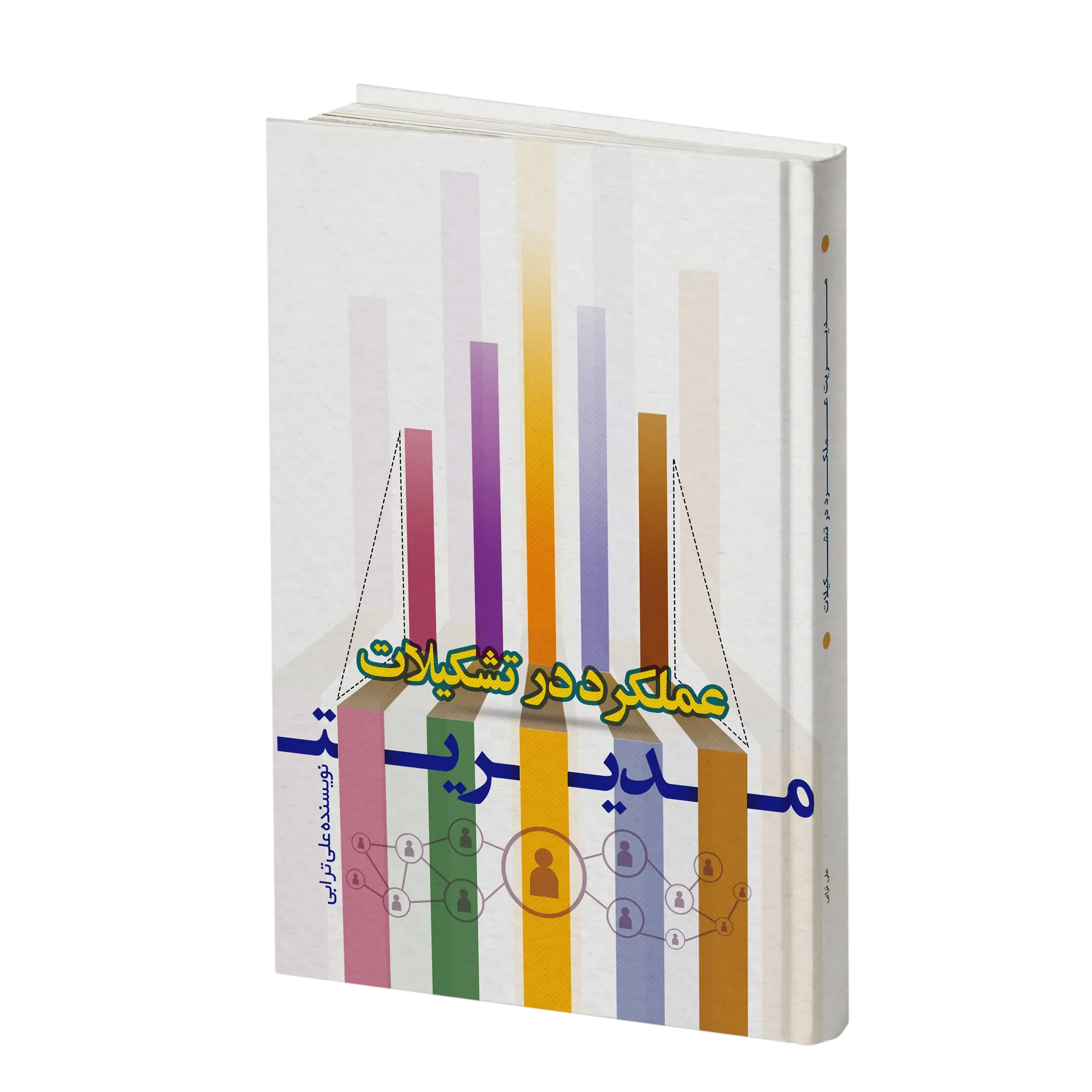 کتاب مدیریت عملکرد در تشکیلات