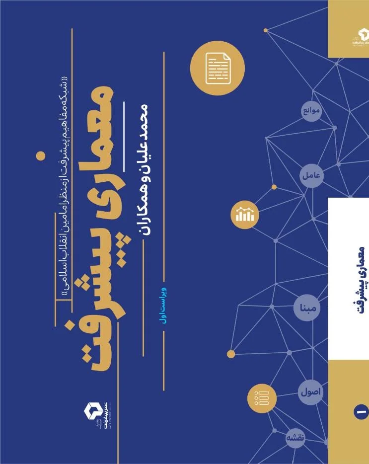 کتاب معماری پیشرفت - تصویر 2