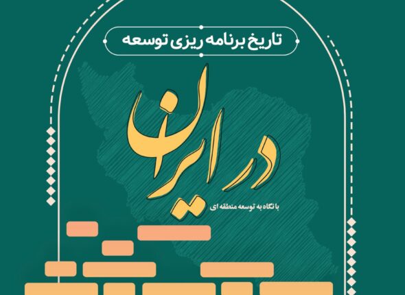 تاریخ برنامه ریزی توسعه 1