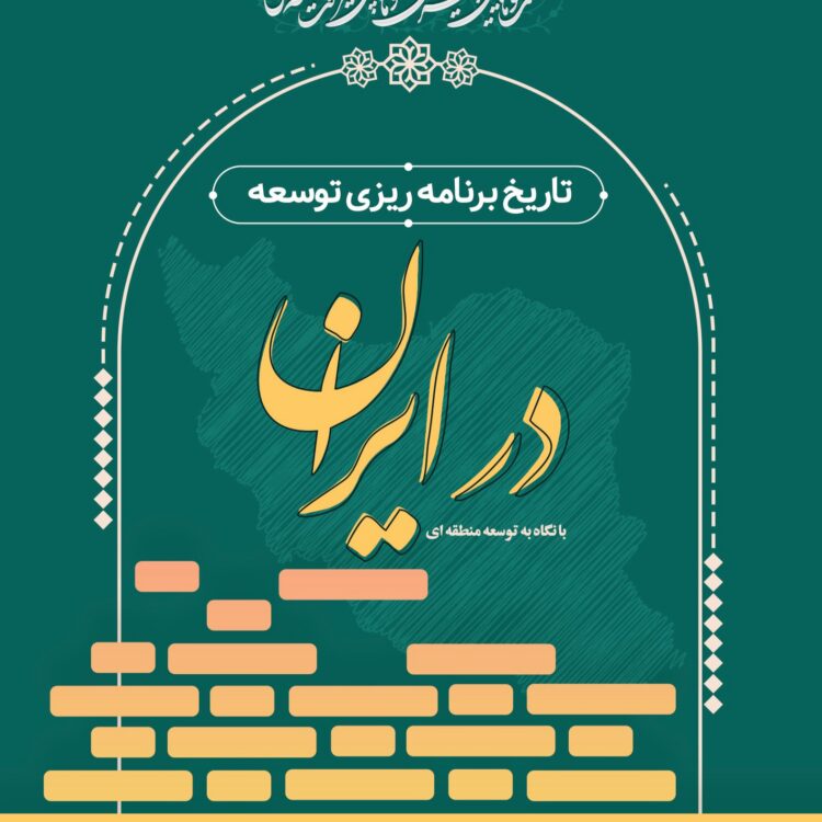 تاریخ برنامه ریزی توسعه 1