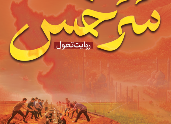 روایت تحول سرخش