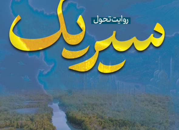 روایت تحول سیریک