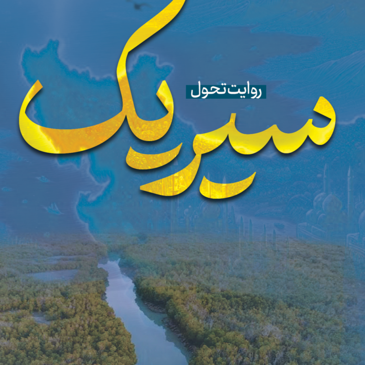 روایت تحول سیریک