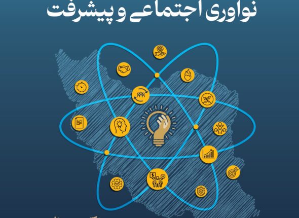 نواوری اجتماعی و پیشرفت