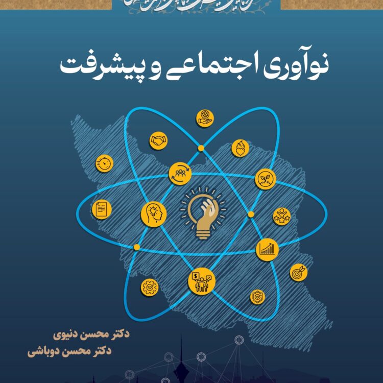 نواوری اجتماعی و پیشرفت