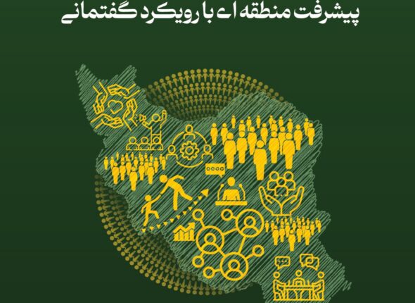 پیشرفت منطقه ای با رویکرد گفتمانی