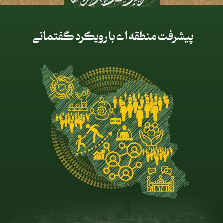 پیشرفت منطقه ای با رویکرد گفتمانی